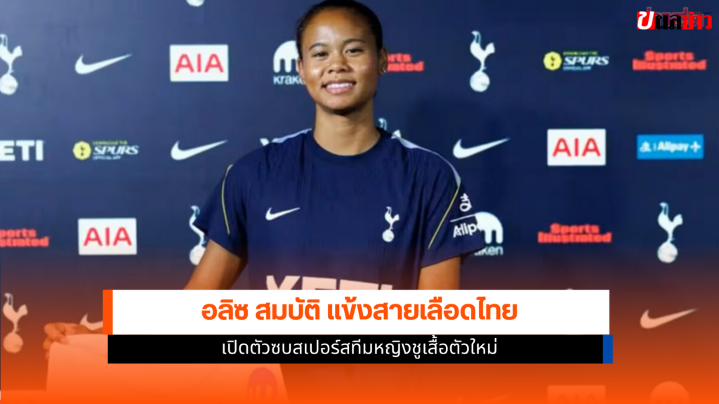 อลิซ สมบัติ