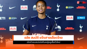อลิซ สมบัติ