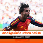 เฟร์ราน ตอร์เรส