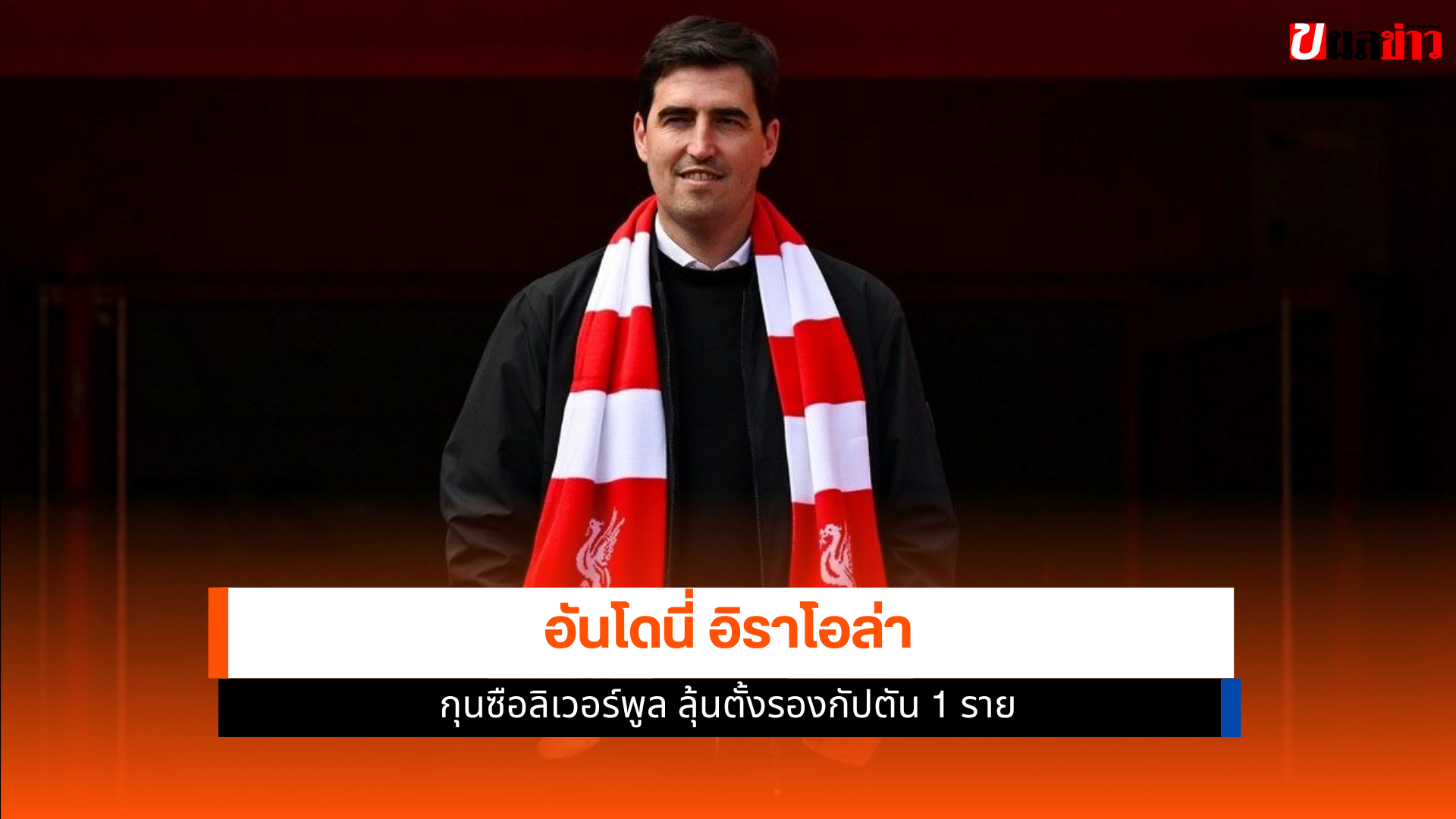 อันโดนี่ อิราโอล่า