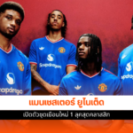 แมนเชสเตอร์ ยูไนเต็ด