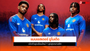 แมนเชสเตอร์ ยูไนเต็ด