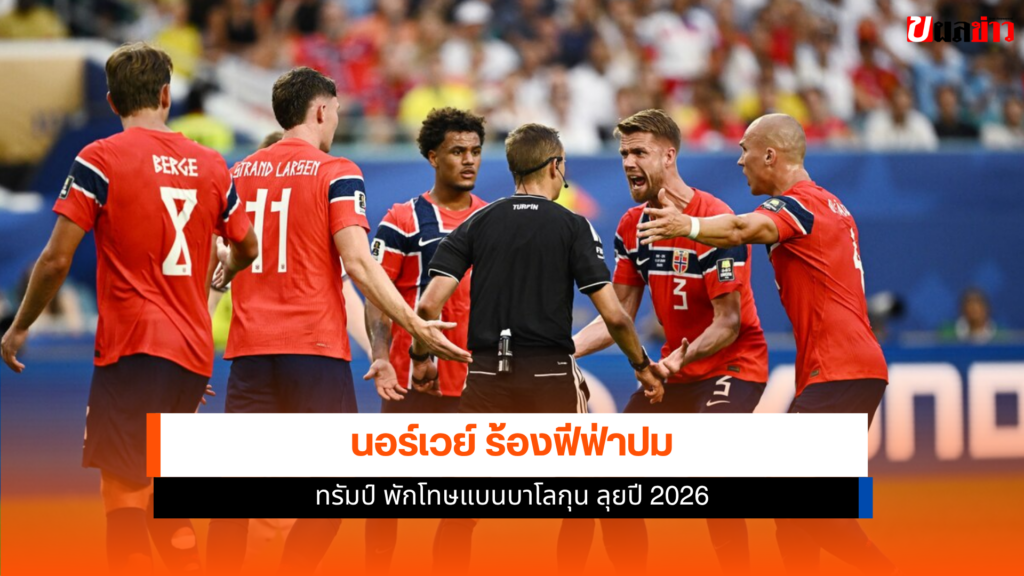 นอร์เวย์ร้องฟีฟ่าปม