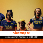 อาร์เซน่อลเปิดตัวเสื้อ