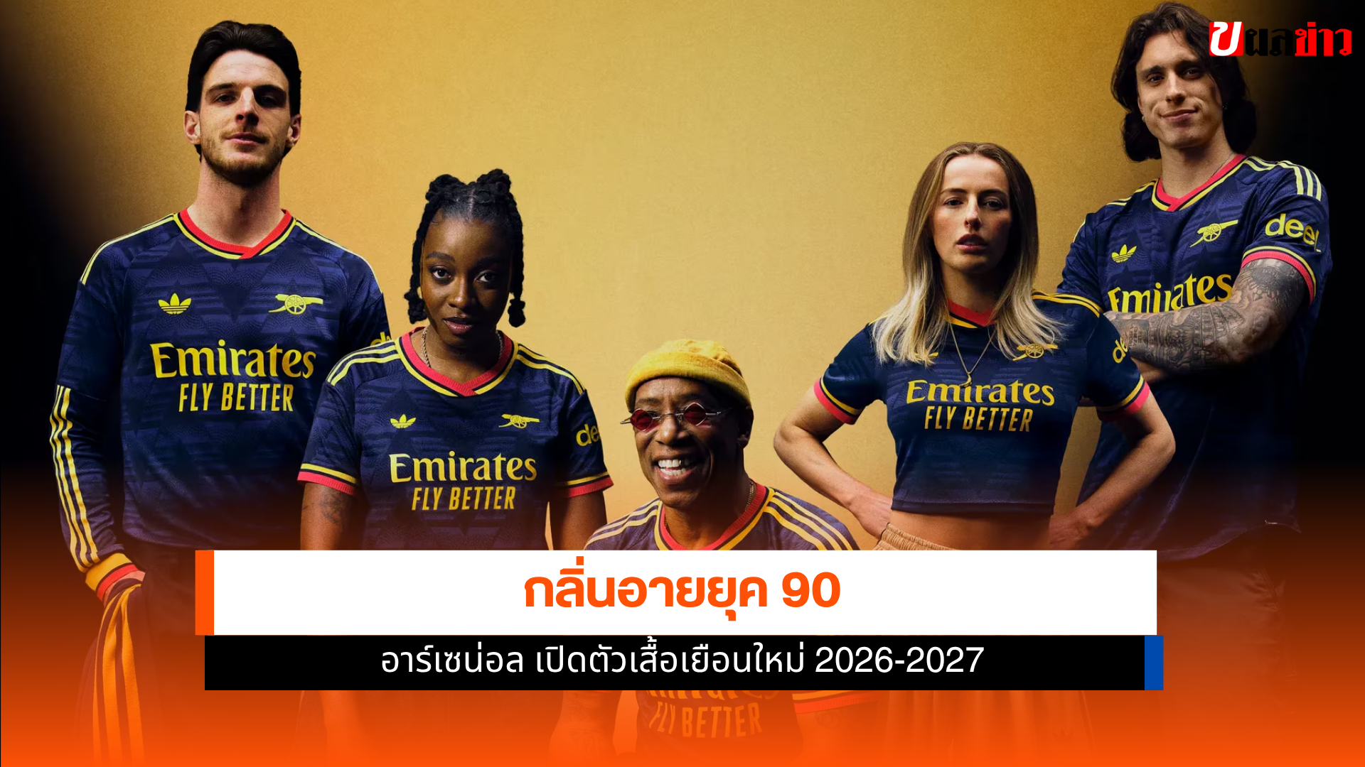 อาร์เซน่อลเปิดตัวเสื้อ