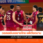 วอลเลย์บอลชายไทย