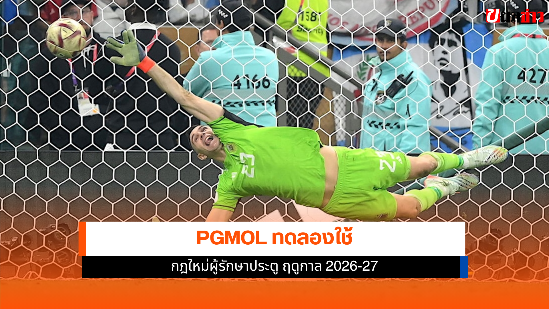 กฎใหม่ผู้รักษาประตู