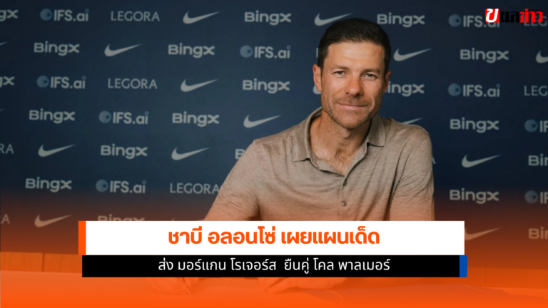 อลอนโซ่จัดแผนเด็ด มอร์แกน โรเจอร์ส ค่าตัว 117 ล้านปอนด์