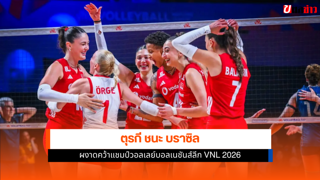 ตุรกี ชนะ บราซิล