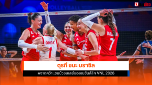 ตุรกี ชนะ บราซิล