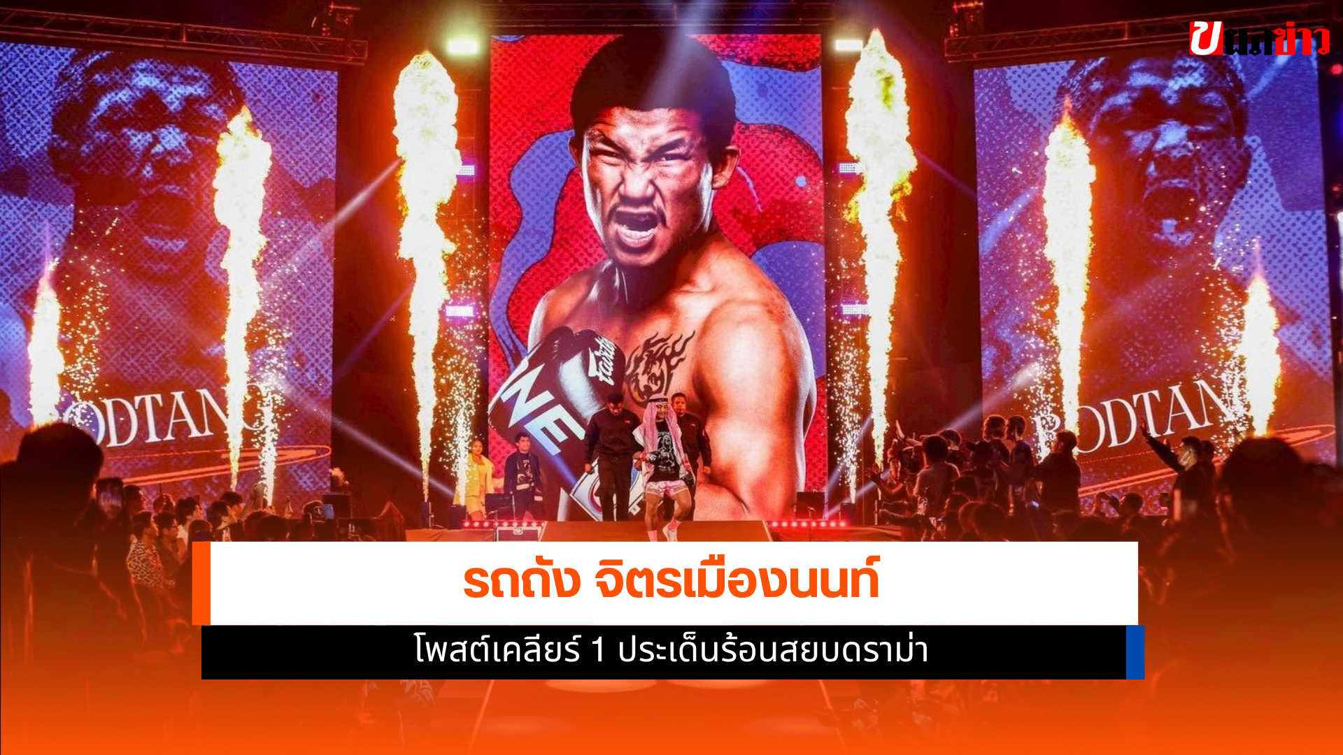 รถถัง จิตรเมืองนนท์