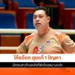 โค้ชอ๊อต