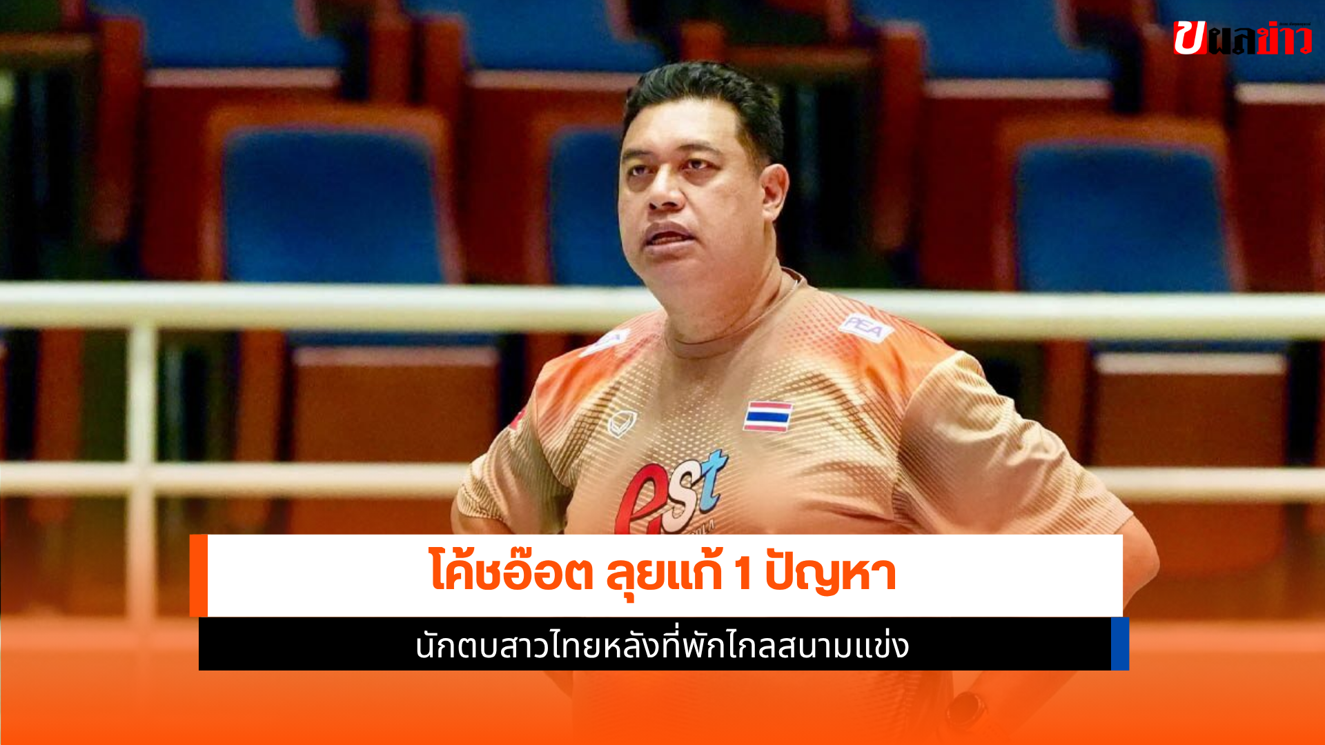 โค้ชอ๊อต