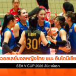 วอลเลย์บอลหญิงไทย