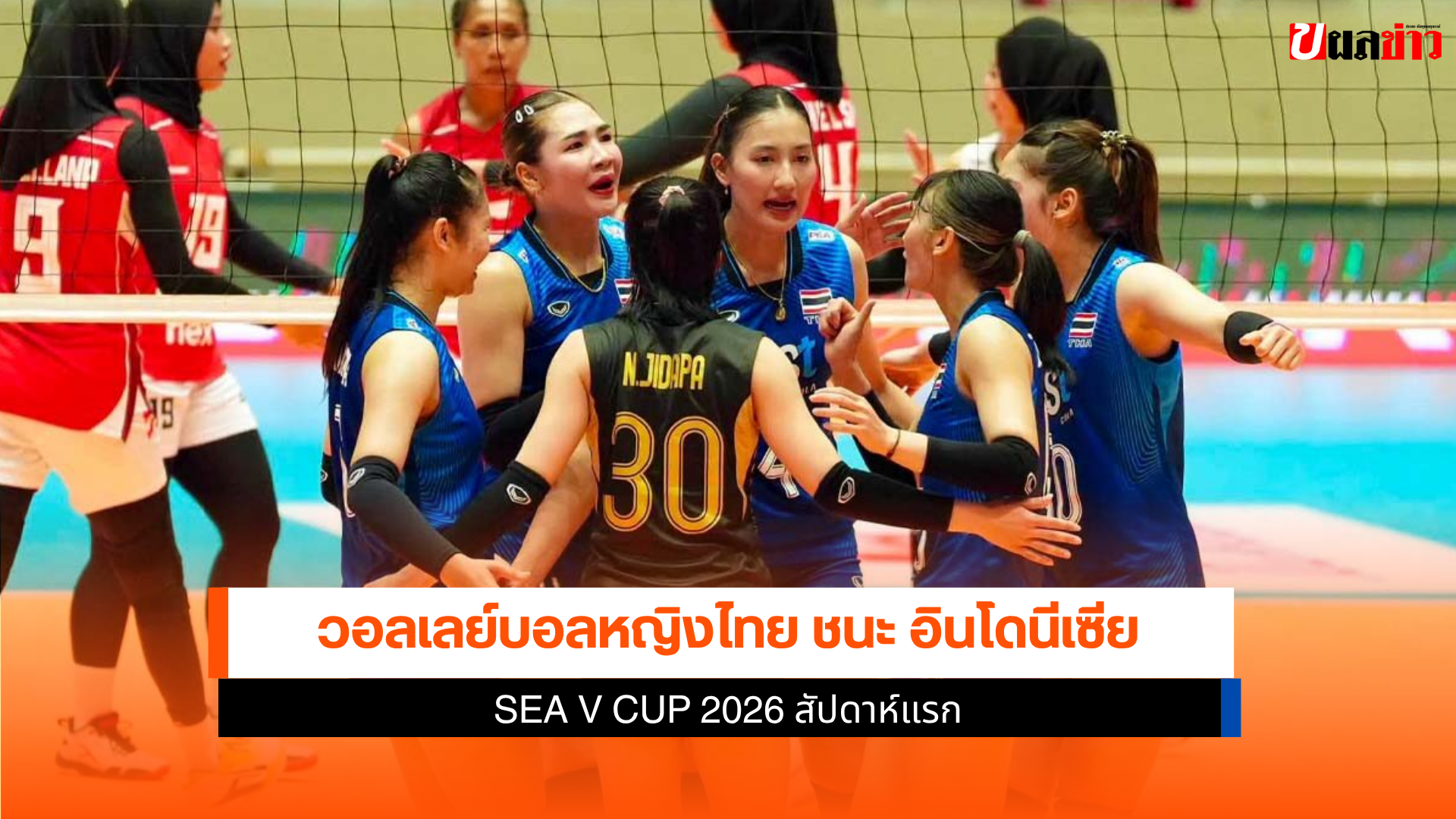วอลเลย์บอลหญิงไทย