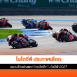 โมโตจีพี 2027