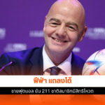 ฟีฟ่า แถลงโต้