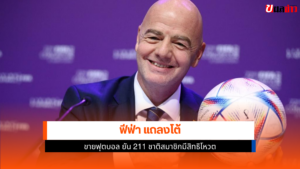 ฟีฟ่า แถลงโต้