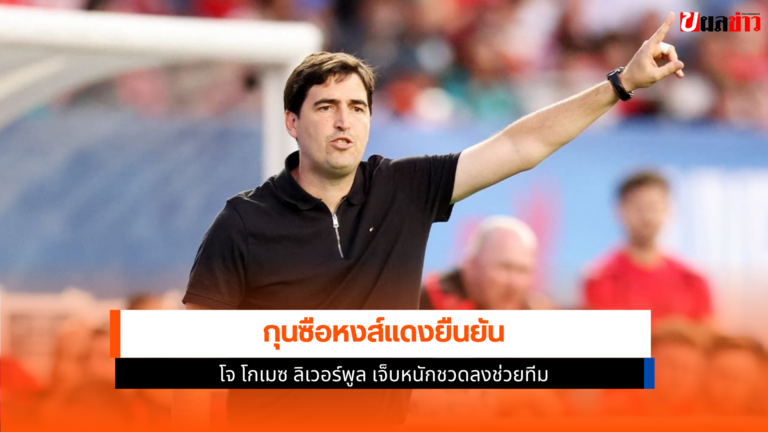 โจ โกเมซ ลิเวอร์พูล