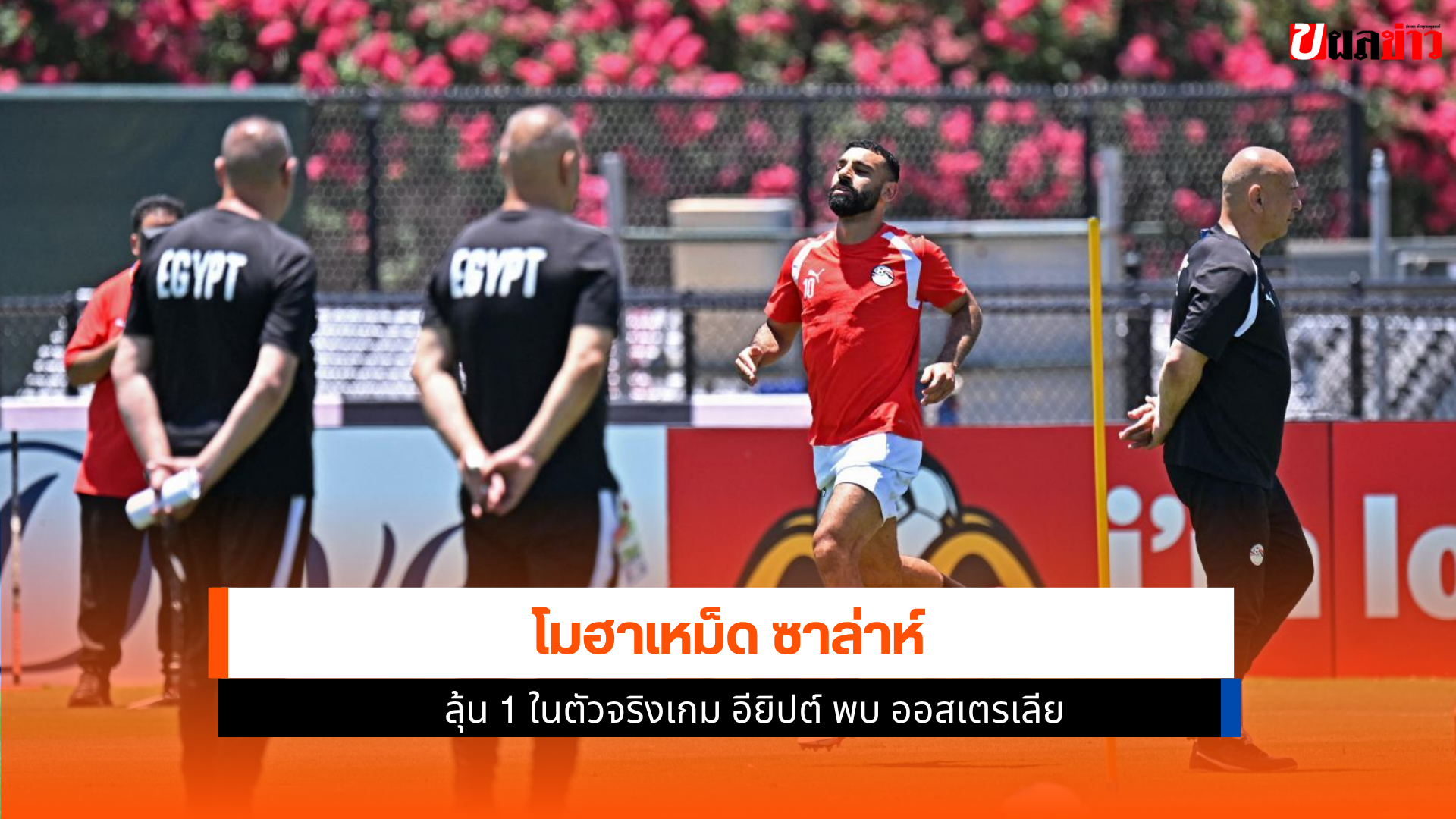 โมฮาเหม็ด ซาล่าห์