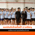 แบดมินตันไทย