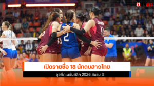 นักตบสาวไทย