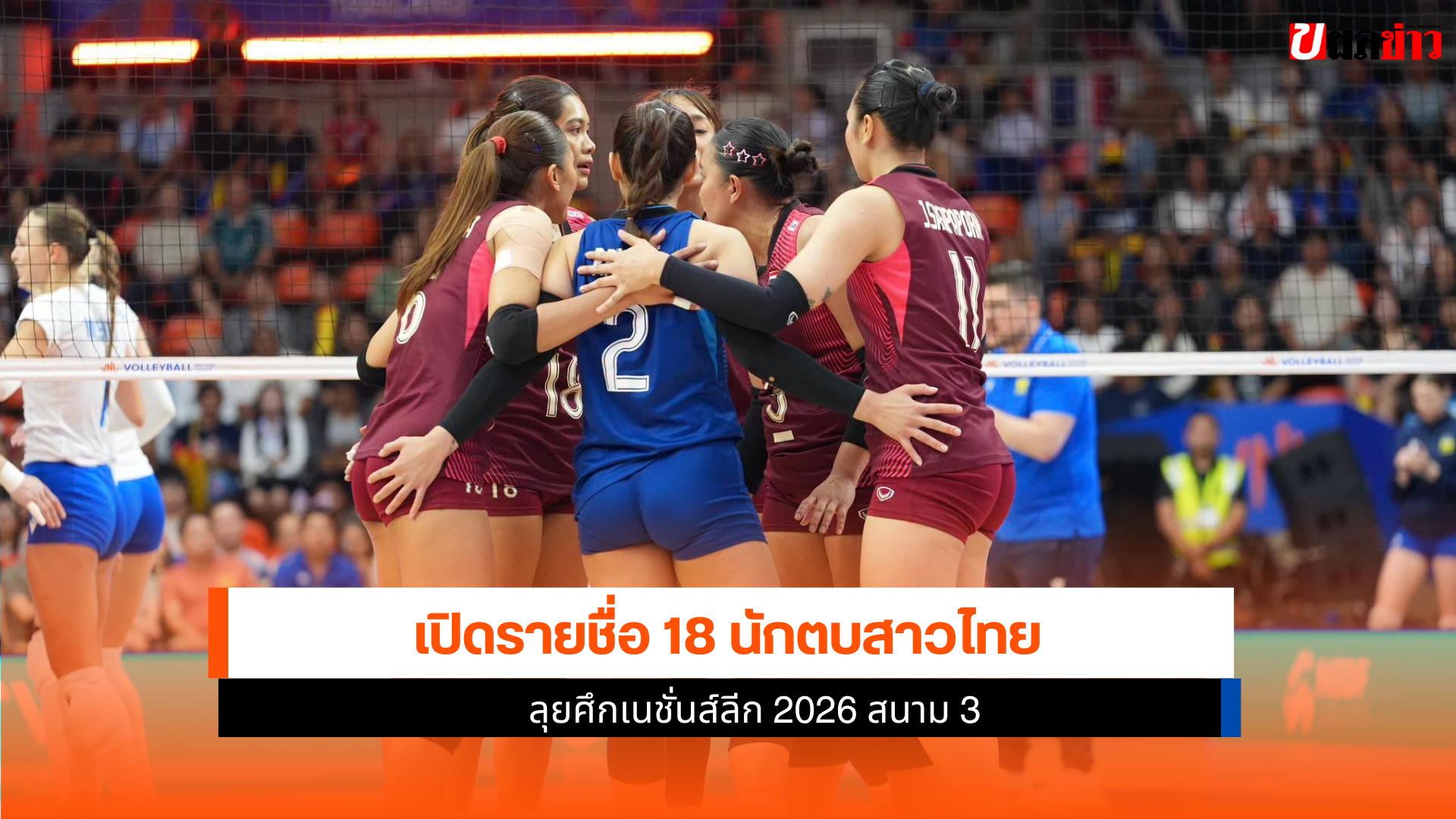 นักตบสาวไทย