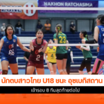 นักตบสาวไทย U18
