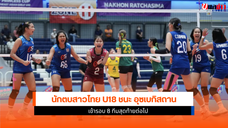 นักตบสาวไทย U18