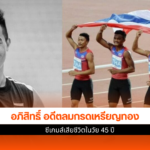อภิสิทธิ์ อดีตลมกรด
