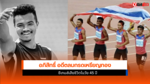 อภิสิทธิ์ อดีตลมกรด