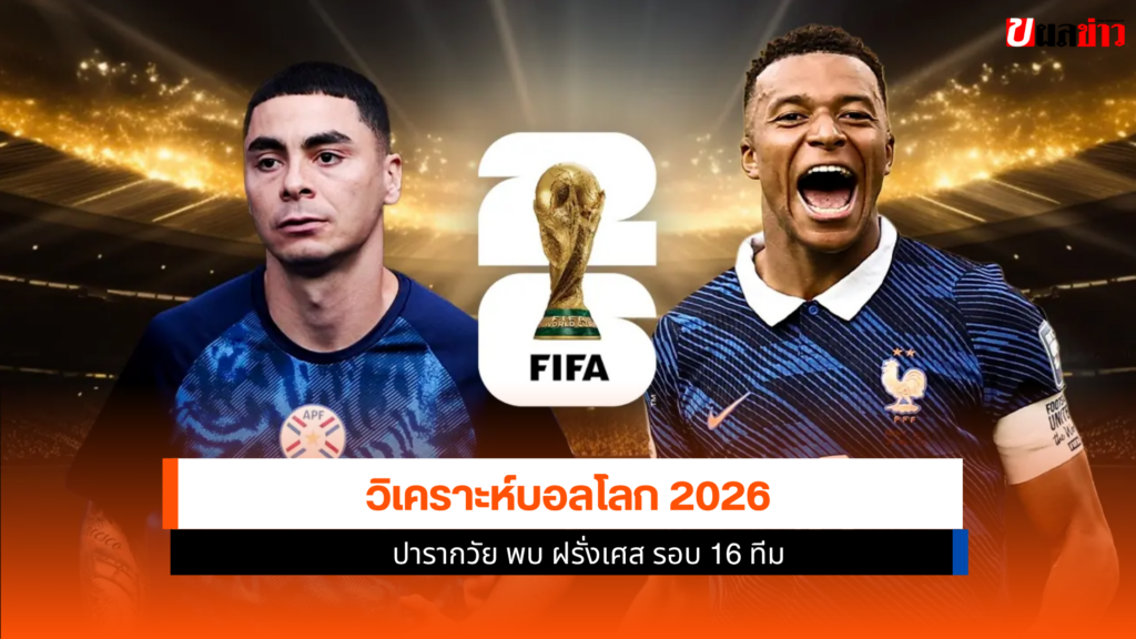 วิเคราะห์บอลโลก 2026