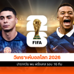 วิเคราะห์บอลโลก 2026