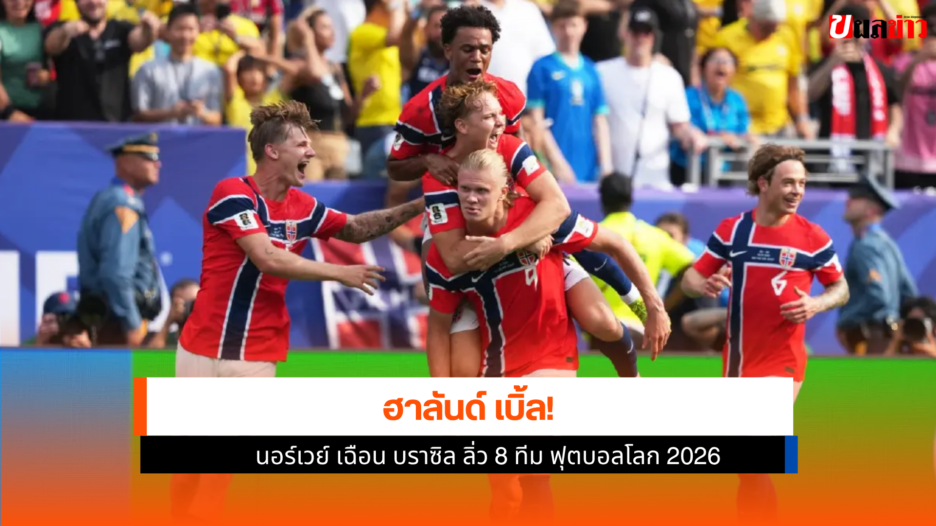 เออร์ลิ่ง ฮาลันด์