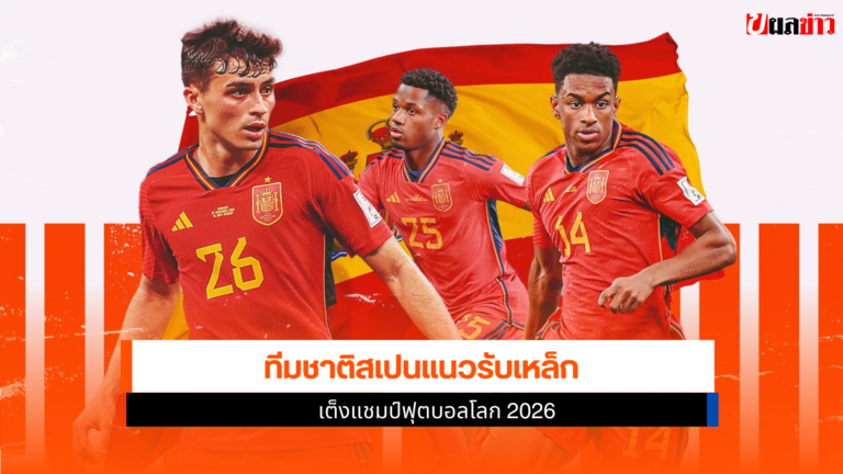 ทีมชาติสเปนแนวรับเหล็กเสีย 0 ประตูเต็งแชมป์ฟุตบอลโลก 2026