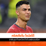 คริสเตียโน โรนัลโด้