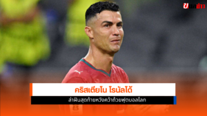 คริสเตียโน โรนัลโด้