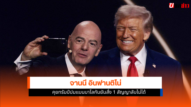 ประธานฟีฟ่า คุยทรัมป์ปมแบนบาโลกันยันสั่ง 1 สัญญาลับไม่ได้