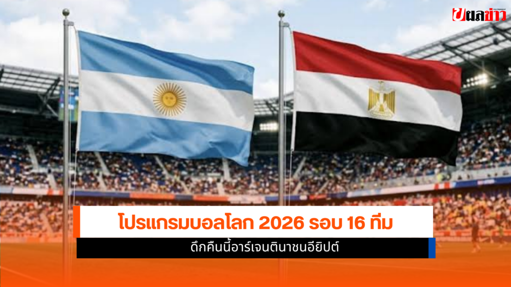 โปรแกรมบอลโลก 2026