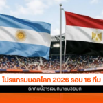 โปรแกรมบอลโลก 2026