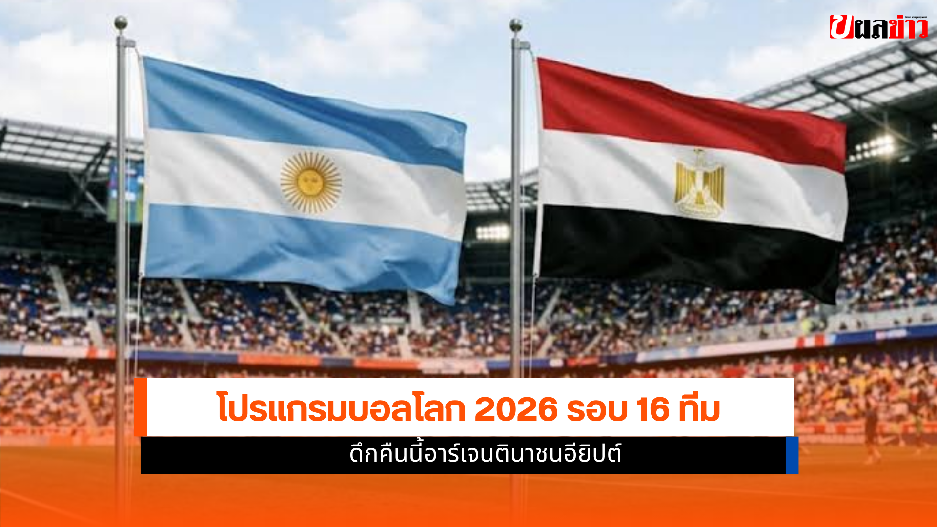 โปรแกรมบอลโลก 2026
