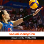ทัพนักตบลูกยางสาวไทย