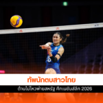 ทัพนักตบสาวไทย
