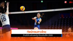 ทัพนักตบสาวไทย