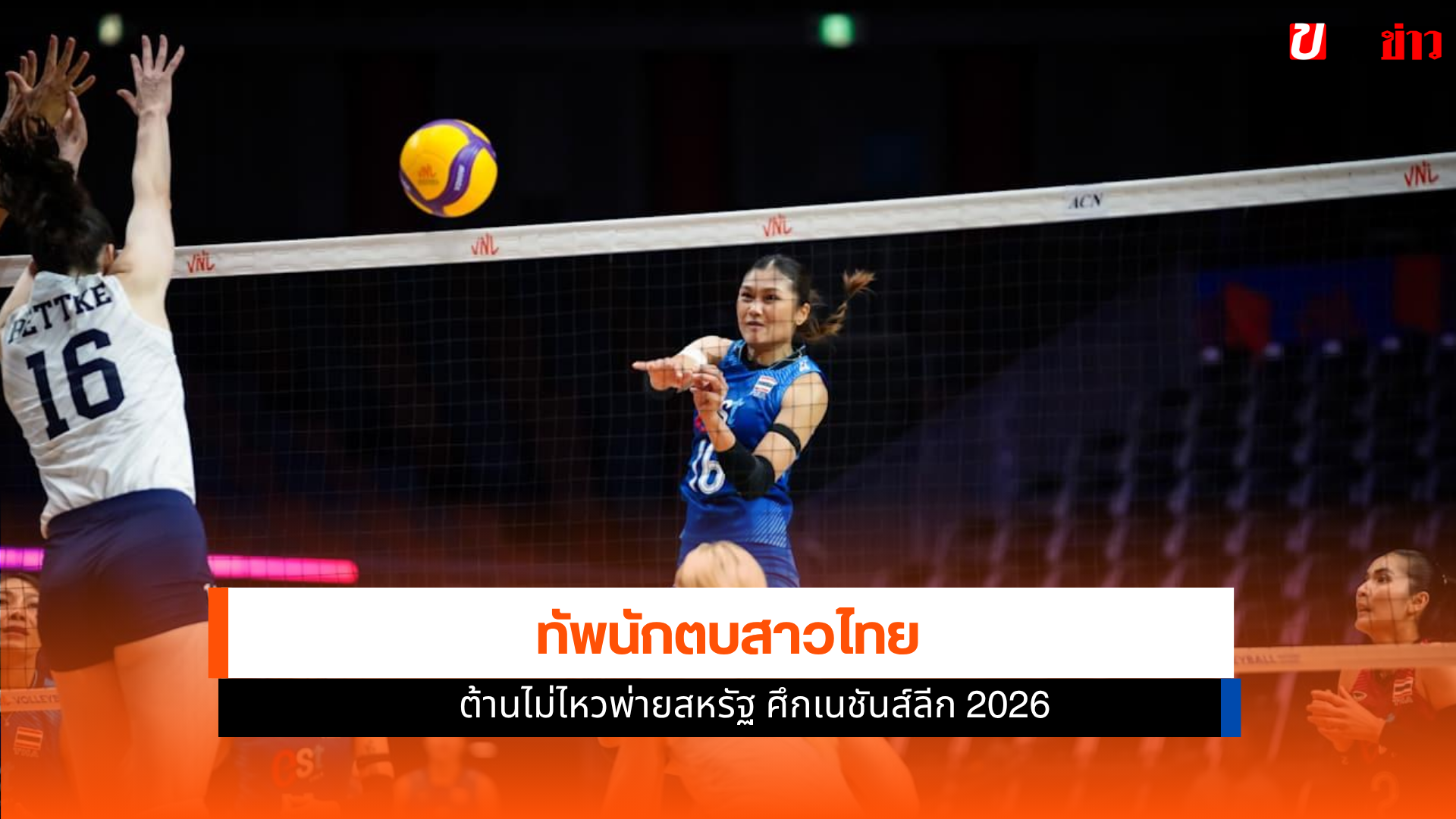 ทัพนักตบสาวไทย