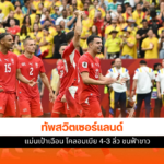สวิตเซอร์แลนด์