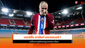 เออร์ลิ่ง ฮาลันด์