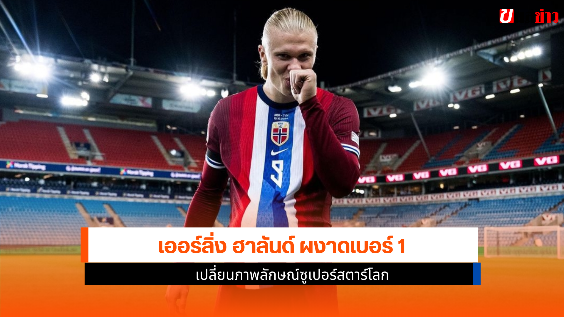 เออร์ลิ่ง ฮาลันด์