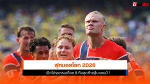 ฟุตบอลโลก 2026
