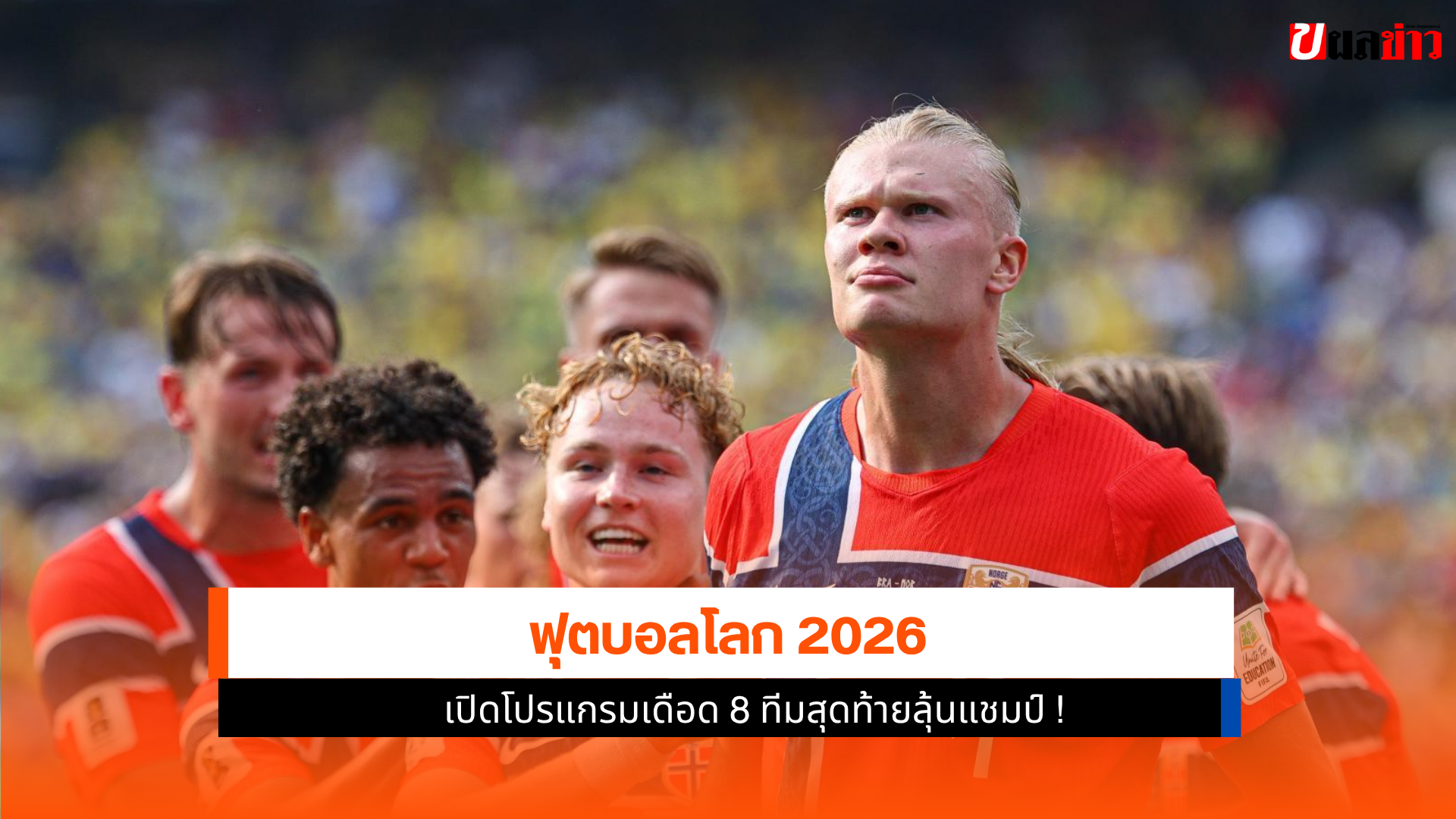 ฟุตบอลโลก 2026